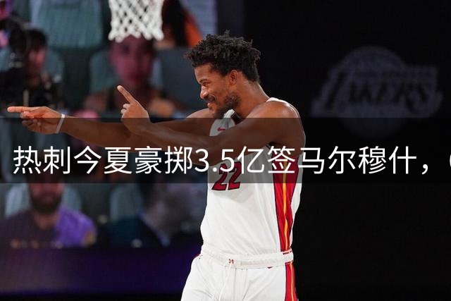 热刺今夏豪掷3.5亿签马尔穆什，6000万镑强制买断开启新篇
