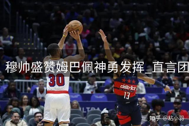 穆帅盛赞姆巴佩神勇发挥 直言团队协作铸就皇马大胜
